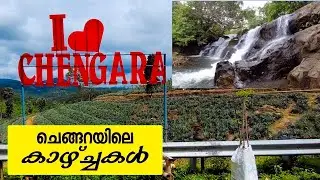 Chengara Estate |Blapila Waterfalls |ചെങ്ങറയിലെ കാഴ്ച്ചകൾ |Chengara Waterfalls |ചെങ്ങറ വെള്ളച്ചാട്ടം