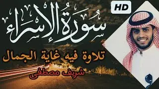 تلاوة تنسيك هموم الدنيا🌸😃 || من سورة الإسراء || شريف مصطفى❤️