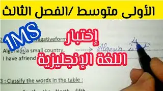 فرض / إختبار الإنجليزية الفصل الثالث الأولى متوسط 1MS