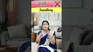 (Part-12)Learn Correct Pronunciation | Improve Your English Pronunciation| Forget Word सही उच्चारण