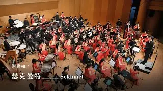 《瑟克曼特》Sekhmet｜謝惠如 曲｜指揮/劉江濱