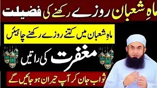 Shaban Mein Roza Rakne Ki Fazilat | 15 Shaban Ka Powerful Wazifa | Molana Tariq Jamil