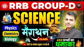 RRB GROUP-D 2025 | SCIENCE MARATHON CLASS | PHYSICS, CHEMISTRY, BIOLOGY | BY S.N. SIR