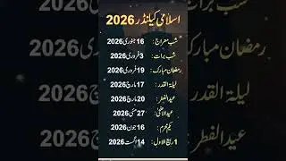 Islami Calander 2026 💫 Islamic Event In 2026 #youtubeshorts #ytshorts #shorts #trendingshorts #short