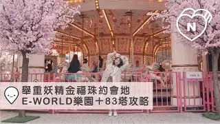 韓劇超夯拍景點【韓國大邱E-WORLD樂園】少男少女約會聖地