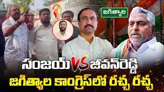 జగిత్యాల కాంగ్రెస్&zwnj;లో రచ్చ | Jeevan Reddy vs Sanjay Kumar | Municipal Ticket War in Jagtial | Disha