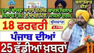 🔴 18-02-26 ਪੰਜਾਬੀ ਖ਼ਬਰਾਂ | Punjab Today News | Punjab News | Punjab Latest News | Punjab News Live |