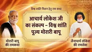 आचार्य लोकेश जी कासंकल्प – विश्व शांति” -   पूज्य मोरारी बापू @MorariBapu