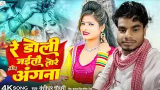#viraI Song 2026 | Re DoIi Jaito Tore Angana | #Banshidhar_Chaudhary & #Shaniya Sangam