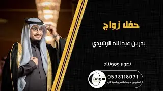 زواج | بدر بن عبد الله الرشيدي