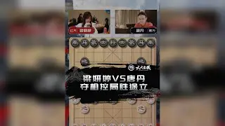 夺相控局胜途立 梁妍婷VS唐丹