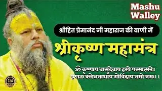 हर संकट दूर होगा | श्री कृष्ण महामंत्र | Premanand Ji Maharaj New Kirtan