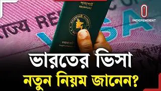 নতুন নিয়মে ভারতীয় ভিসার আবেদন করবেন যেভাবে? | India Tourist Visa | Explainer | Independent TV