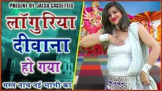 लाँगुरिया दीवाना हो गया - 2020 का मस्त लाँगुरिया || नई भाभी का लहरा नाच || Languriya HD _ Lata Yadav