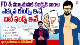 Best Chit Fund in 2025 || Chit Funds Explained In Telugu-Chit Fund Calculation | myPaisaa | SumanTV