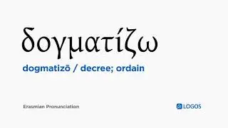 How to pronounce Dogmatizō in Biblical Greek - (&delta;&omicron;&gamma;&mu;&alpha;&tau;ί&zeta;&omega; / decree; ordain)