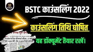 BSTC Counselling Date 2022 | BSTC Cut Off Live Result Docoment  Live | 2022 | BSTC Counselling