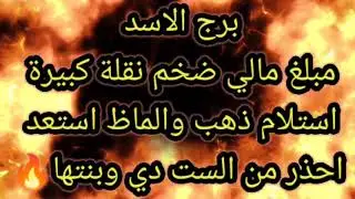 برج الاسد مبلغ مالي ضخم نقله كبيره 
