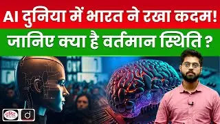 What is the AI landscape in India: Applications, Challenges and Initiatives| QuickUpdate|Drishti IAS