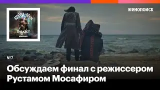 &laquo;Наш ответ мультивселенным Marvel&raquo;. Обсуждаем финал с режиссером Рустамом Мосафиром
