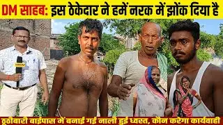 DM साहब: ठूठीबारी बाईपास की नाली हुई ध्वस्त, ग्रामीण नरक में जीने को मजबूर, कौन करेगा कार्यवाही