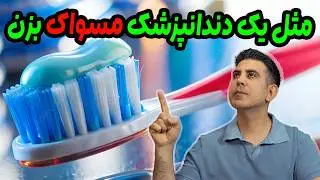 راز دندانهای سالم دندانپزشکان :( روش مسواک زدنی که ۹۰٪ مردم نمی‌دانند)