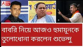 দাঙ্গাবাজ.. ! হুমায়ূনকে তোপ শুভেন্দুর 