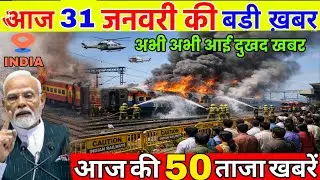 31 जनवरी का मौसम | 31 January Ki Headlines News Today | मुख्य समाचार #lucknow_weather #आज_का_मौसम
