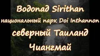 Водопад Sirithan Waterfall, Doi Inthannon, Северный Таиланд, Чиангмай, Chiang Mai