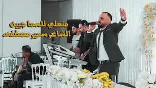 الشاعر سمير مصطفى│منعلي للسما جبين│حفل زفاف أحمد الأيوبي