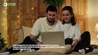 Новогодняя акция на Круиз.онлайн! Скидки и подарки