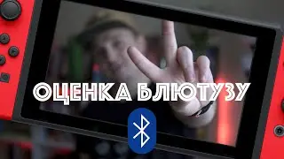 Почему Bluetooth в Nintendo Switch такой плохой? Про кодеки и технологии