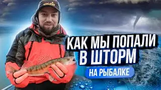 Как мы попали в шторм на рыбалке!
