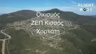 Οικισμός ΖΕΠ Κισσός Χορτιάτη. Μία μικρή 
