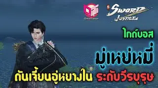 Sword of Justice  ไกด์บอส มู่เหย่หมี่ ดันเจี้ยนอู่หยางใน ระดับวีรบุรุษ (รอปก)