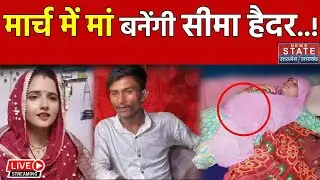 Seema Haider Viral Interview Live: मार्च में मां बनेंगी सीमा हैदर इंटरव्यू में किया खुलासा! Sachin