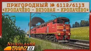 Сценарий &laquo;Пригородный № 6112/6113 'Кропачёво &ndash; Вязовая &ndash; Кропачёво'&raquo;. Trainz Railroad Simulator 2022