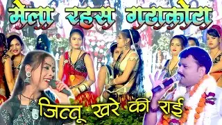 gadhakota rahas 2025/गढ़ाकोटा रहस जाहर हो गए दुनिया में/जित्तू खरे और रामदेवी मासूम की राई/bundeli