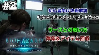 #2【初心者向け】PS4版バイオハザード リベレーションズ攻略解説 Episode1PART2 ウーズとの戦闘＆アイテム回収の基本