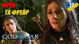 God of War: Ragnar&ouml;k - Фрея та Фрейр ➤ 11 Проходження українською