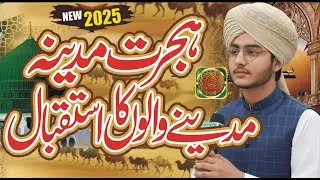“ہجرتِ رسُول ﷺ کا عظیم واقعہ – مدینہ کی راہ میں نبی کریم ﷺ کی ہجرت کی داستان | پیرعبدالرحمن نقشبندی