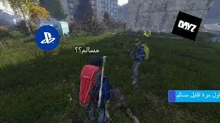 [DayZ] اول مرة اقابل مسالمين! [PS4 Pro]