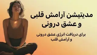 🧡 مدیتیشن آرامش قلب | رهاسازی دردهای احساسی و فعال‌سازی عشق درون