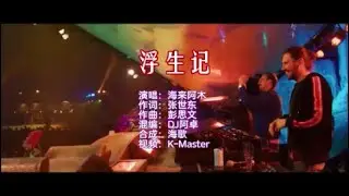 海来阿木 《浮生记 （DJ阿卓版）》 KTV 导唱字幕 （备有伴奏视频）