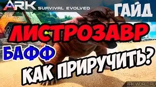 Как приручить Листрозавра ARK: Survival Evolved. Аура/бафф Листрозавра?