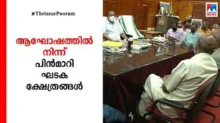 ഒരാനപ്പുറത്ത് എഴുന്നള്ളിപ്പ് നടത്താന്&zwj; പൂരം ഘടകക്ഷേത്രങ്ങള്&zwj; ​ | Thrissur Pooram report