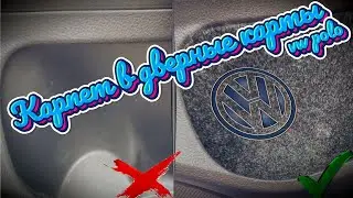 Как обклеить карпетом дверные карты  на машине VW Polo sedan.