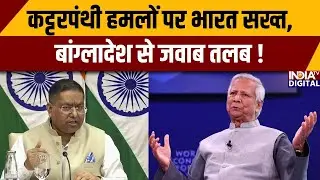 Bangladesh Hindus Attacked: कट्टरपंथी हमलों पर भारत सख्त, बांग्लादेश से जवाब तलब ! Bangladesh