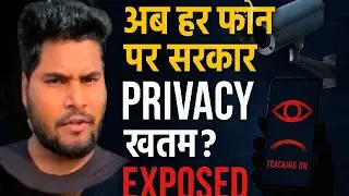 अब हर फोन पर सरकार? | Privacy खत्म? #bihar #india #news #government 