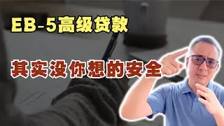 EB-5高级贷款，本质就是画饼，你以为站在前排，其实队伍很长... #美国绿卡 #美国移民 #美国生活 #美国eb5移民 #eb5